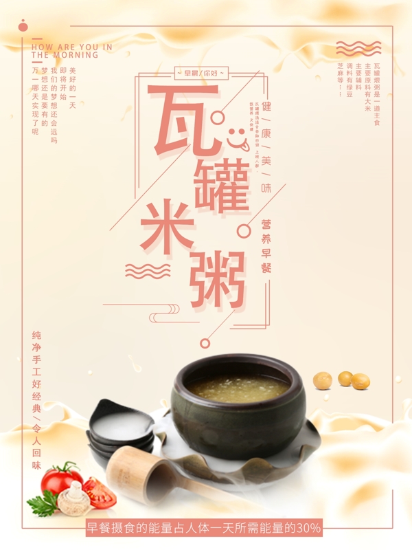 瓦罐米粥营养早餐美食海报设计