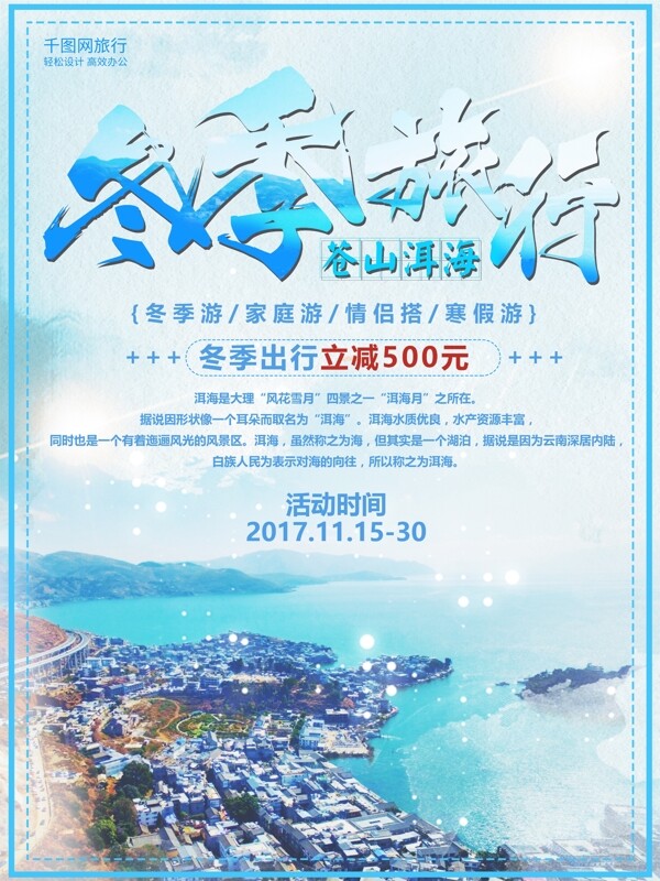 冬季洱海旅行海报设计旅行社路线宣传海报