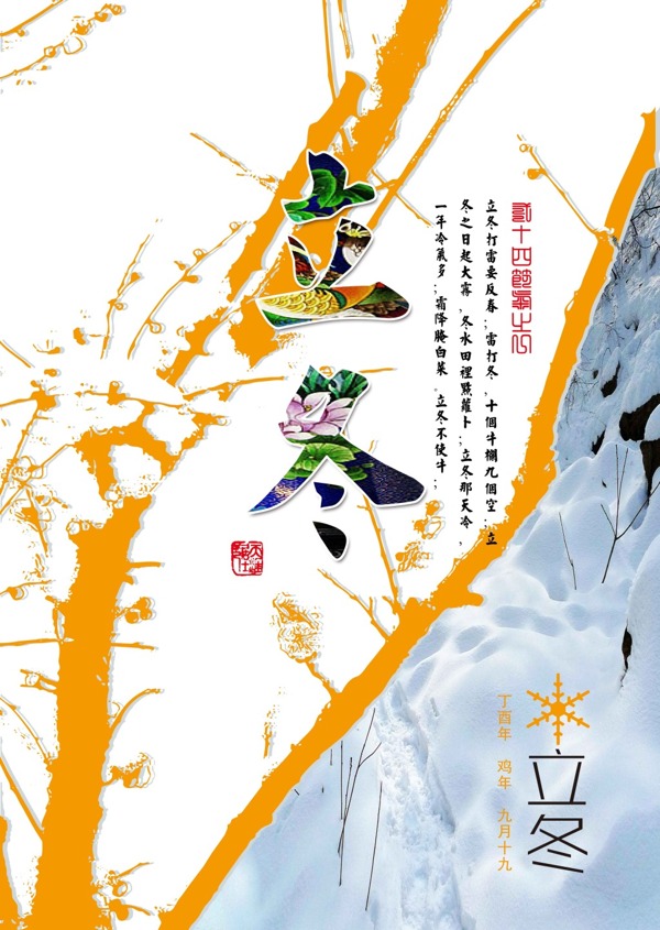 二十四節(jié)氣立冬海報