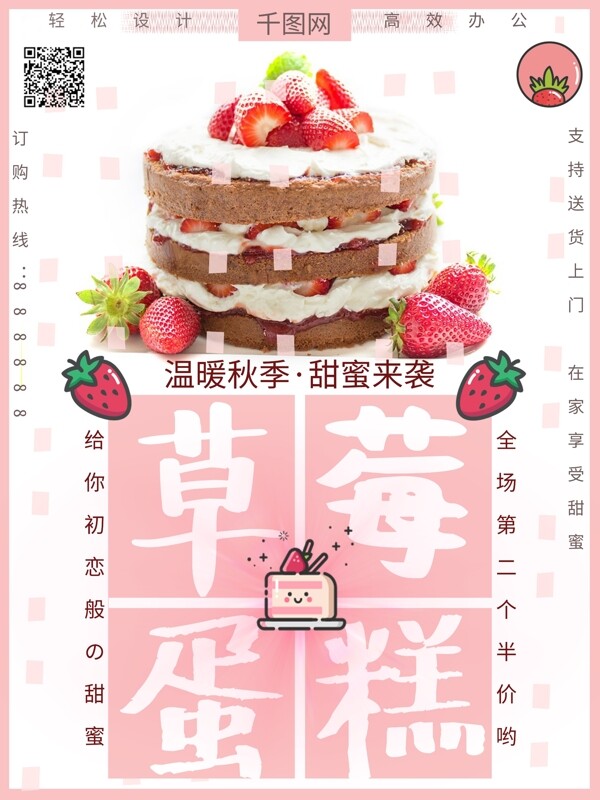 原创奶油草莓蛋糕卡通可爱清新海报