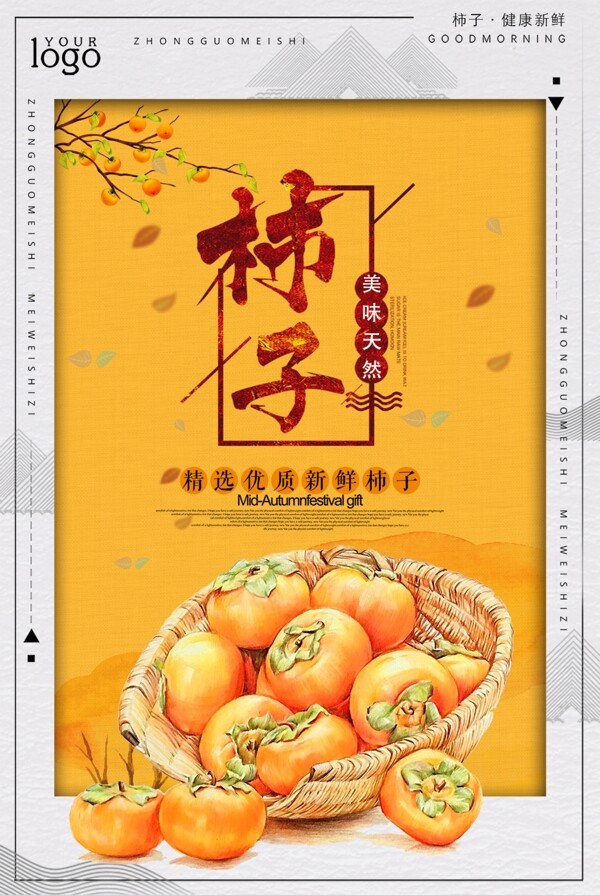 中国风柿子美食海报设计