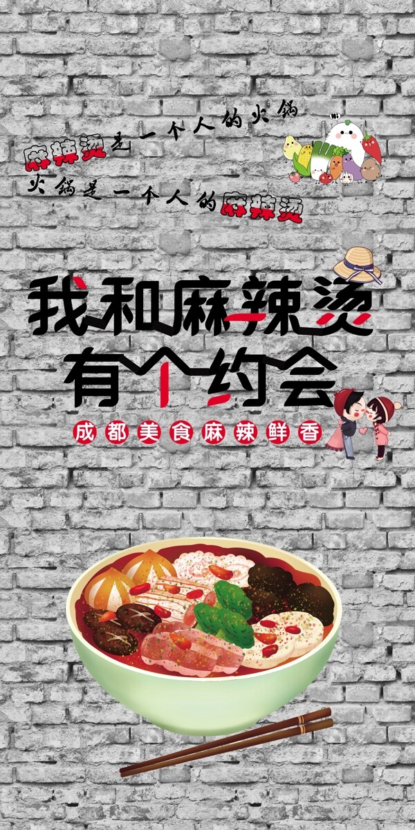 麻辣燙海報(bào)