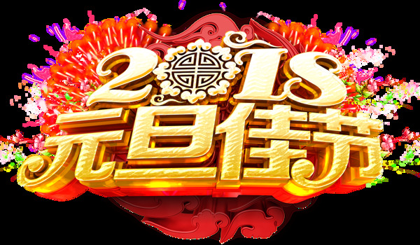 卡通黃色元旦藝術字png元素