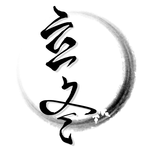立冬水墨毛筆字