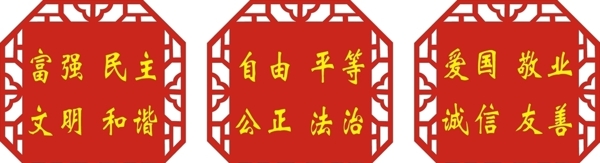 社會(huì)主義核心價(jià)值觀(guān)