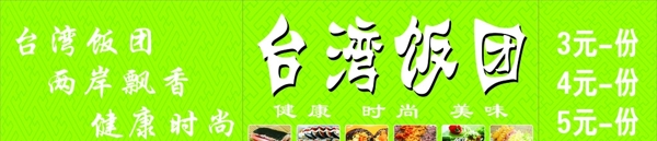 台湾饭团