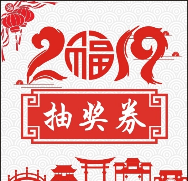 2019抽獎券