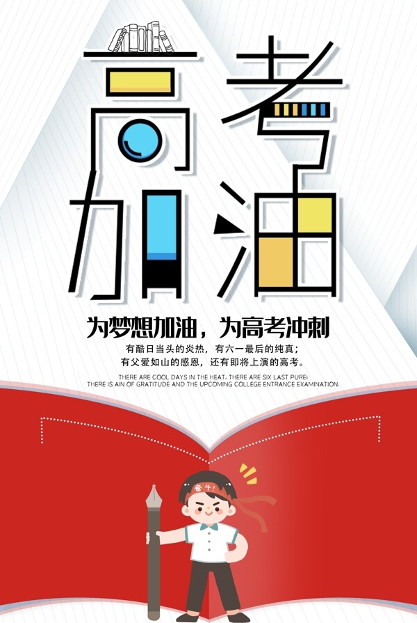 高考海報