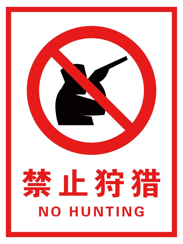 禁止狩猎