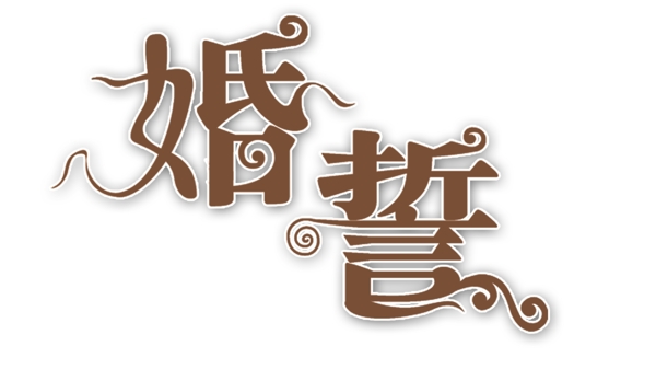 婚紗藝術字