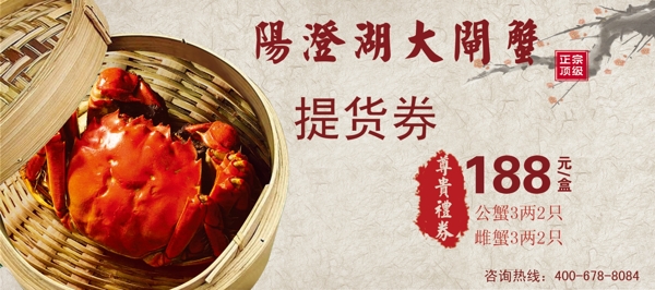 陽(yáng)澄湖大閘蟹提貨券圖片