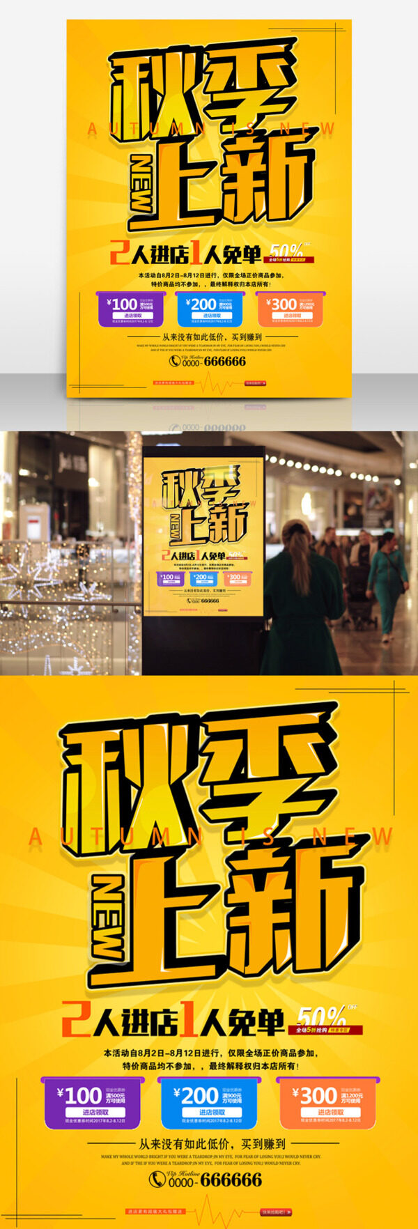 秋季上新促銷海報(bào)
