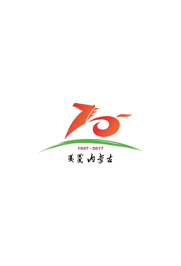 內(nèi)蒙古70周年