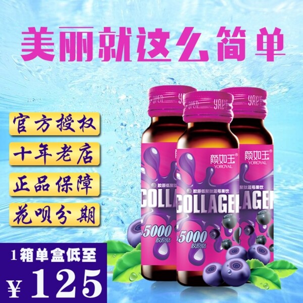美容口服液淘寶主圖