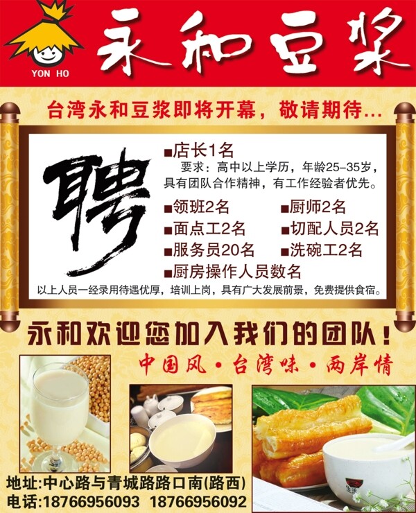 永和豆?jié){招聘圖片