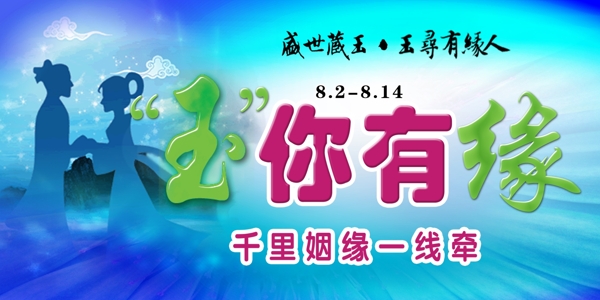 七夕玉你有緣圖片