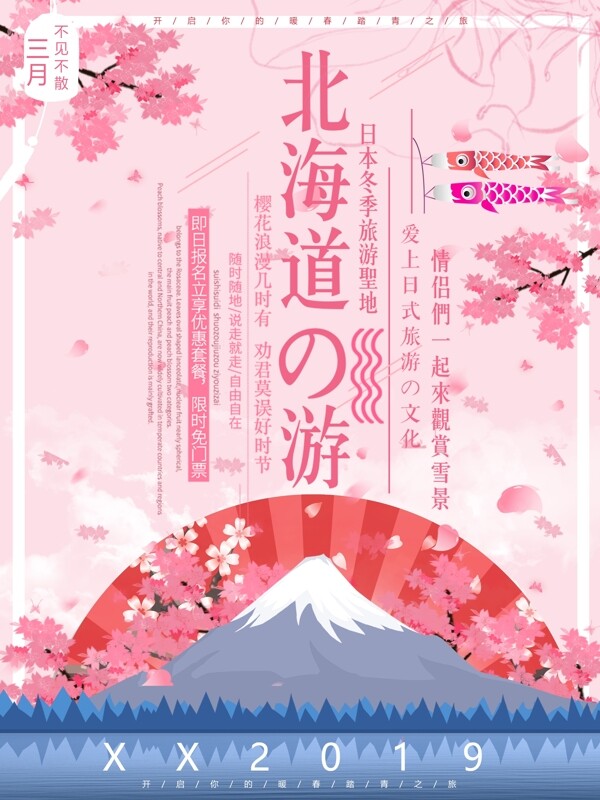 日本富士山北海道旅游樱花唯美浪漫日系海报