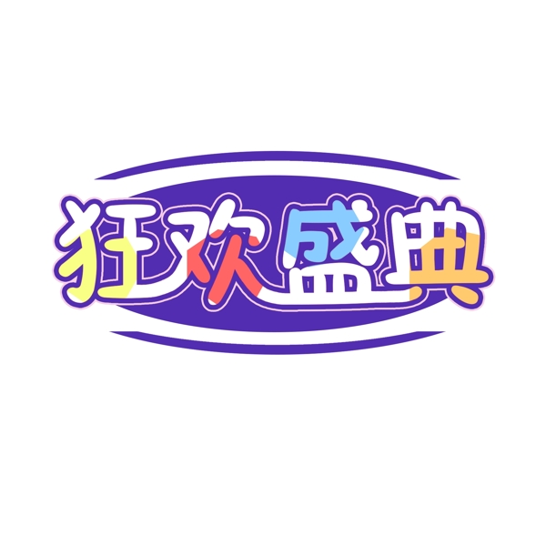 狂歡盛典藝術(shù)字千庫原創(chuàng)