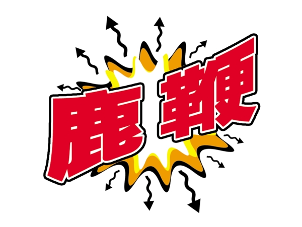 鹿鞭創(chuàng)意標(biāo)題圖片
