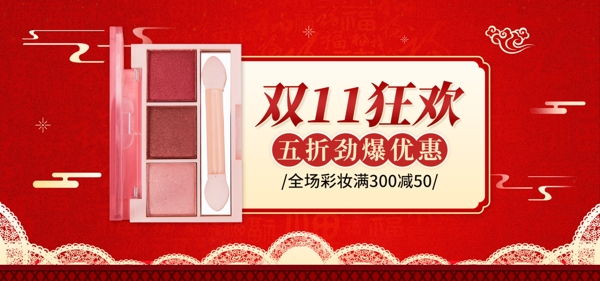 红色简约中国风美妆眼影双11促销海报