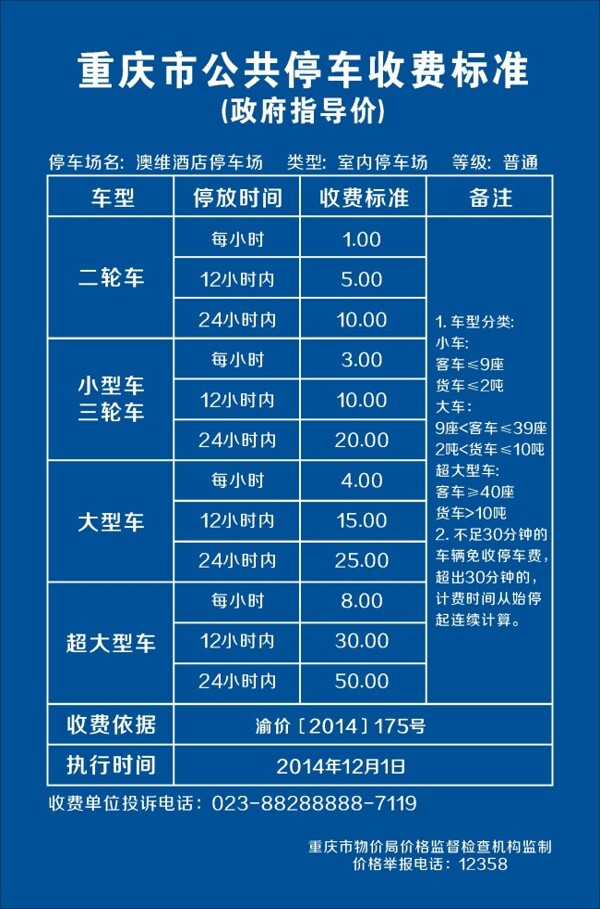 酒店重慶公共停車收費(fèi)標(biāo)準(zhǔn)標(biāo)牌