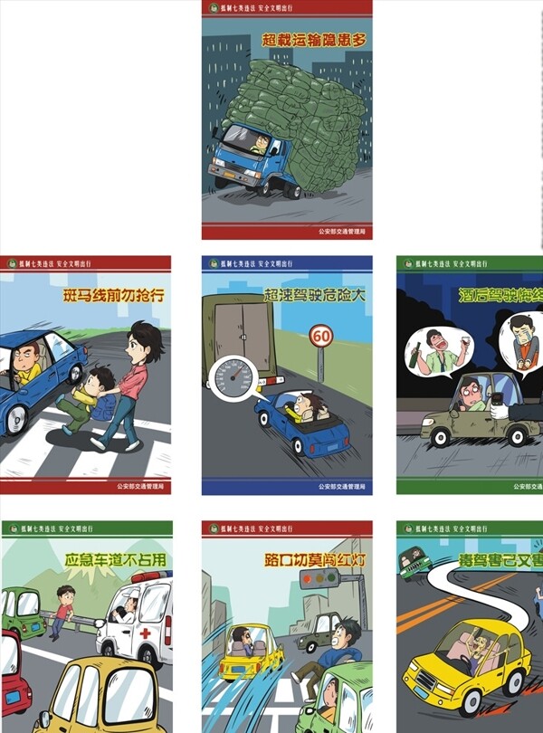 交通安全漫画