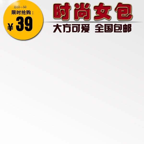 通用淘寶主圖模板