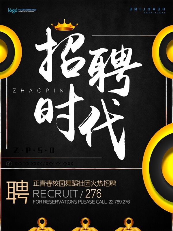 招聘時(shí)代黑金風(fēng)格招聘海報(bào)設(shè)計(jì)