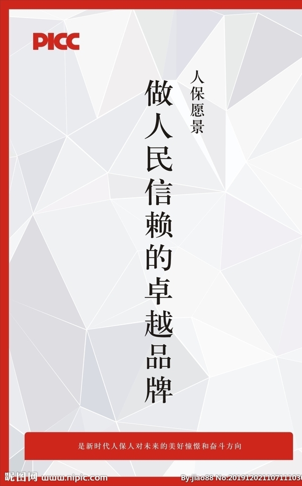 人保愿景