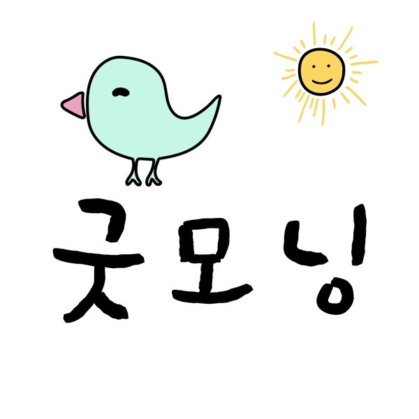 太阳鸟晚安韩国常用语