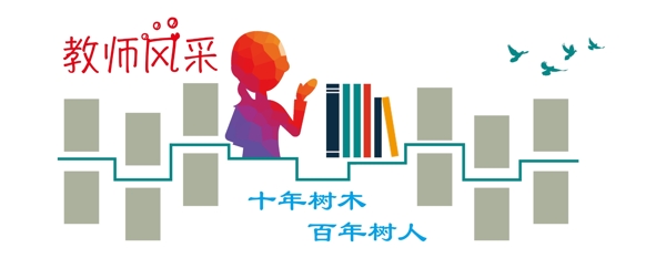 教師風(fēng)采