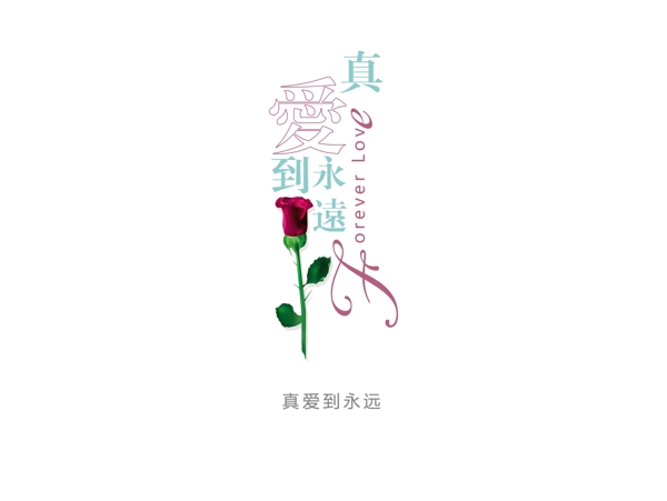 花型字藝術(shù)字真愛到永遠(yuǎn)