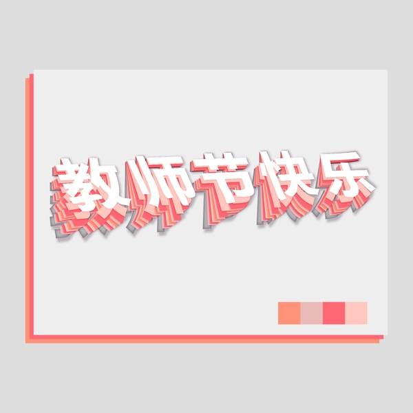 教師節(jié)教師節(jié)快樂(lè)標(biāo)題