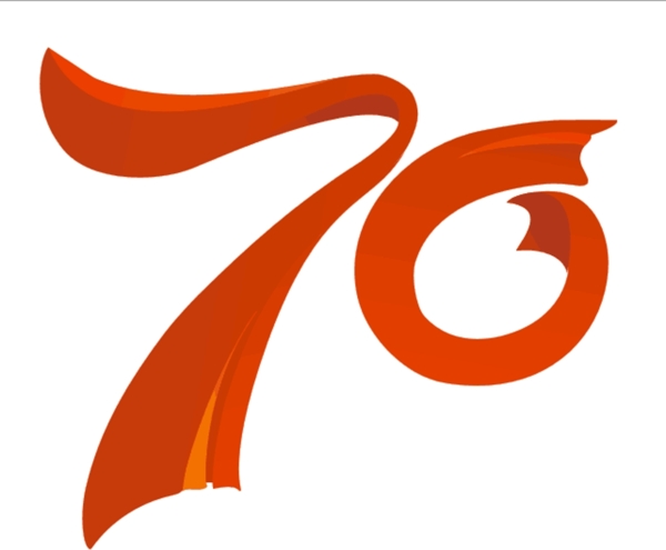 70周年飄逸字圖片