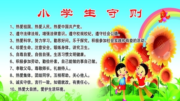 新小學生守則