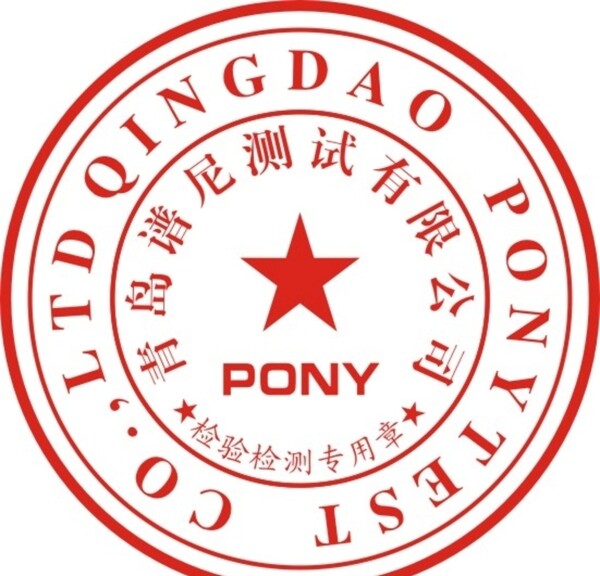 譜尼檢驗章