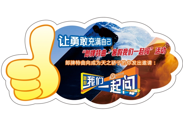 暑假我們一起闖