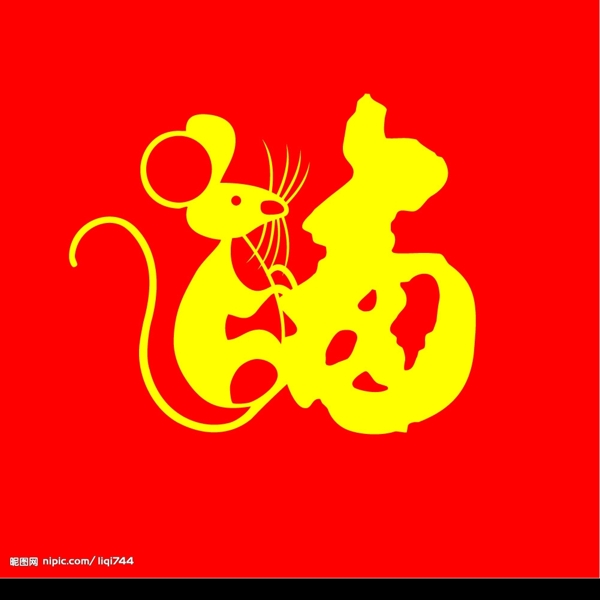 鼠福字圖片