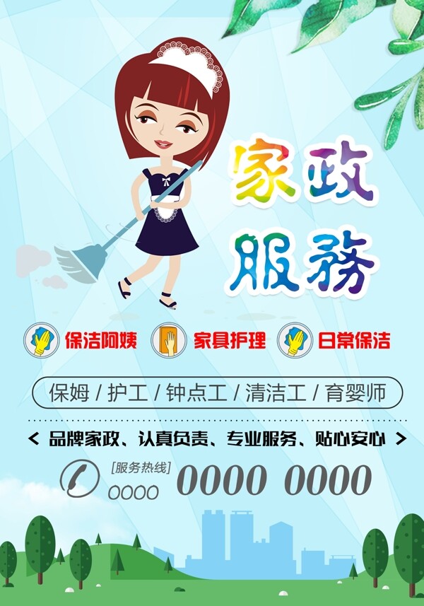家政海報
