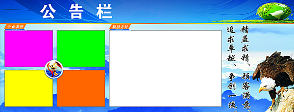 企业宣传栏图片