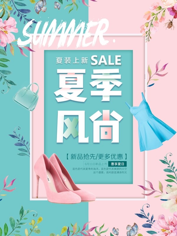 夏季風(fēng)尚促銷宣傳海報(bào)