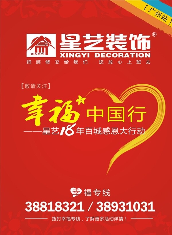 幸福中国行海报图片
