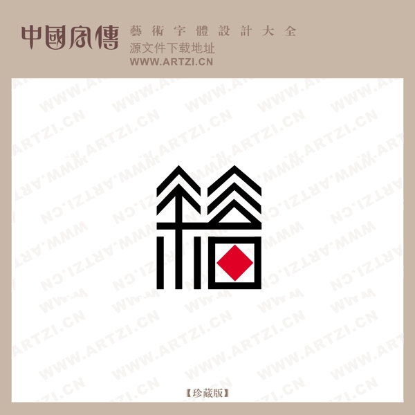 箱