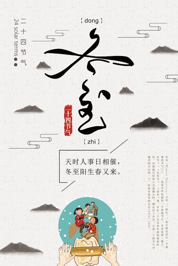 中国风二十四蒸气之冬至海报下载