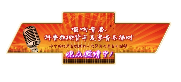 雪佛蘭唱響青春