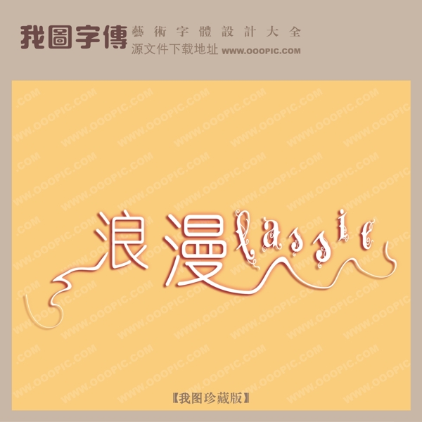 浪漫