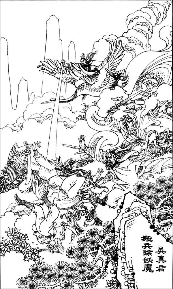 吳真君搬兵除妖魔圖片