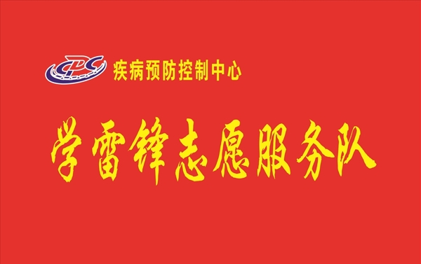 學(xué)雷鋒志愿服務(wù)旗