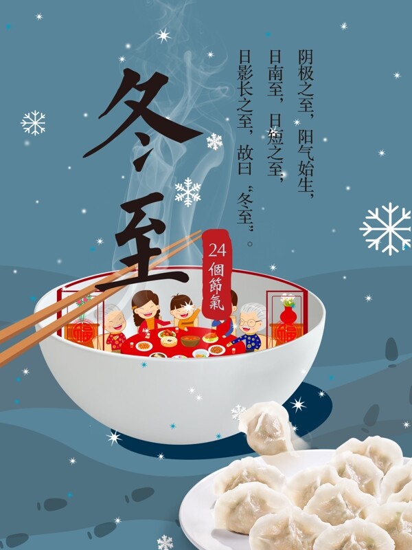 小清新冬至海報(bào)