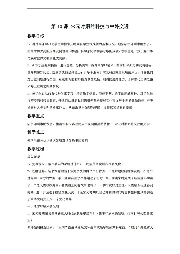 七年級(jí)下冊(cè)歷史宋元時(shí)期的科技與中外交通教學(xué)設(shè)計(jì)